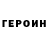 Героин белый Di Oro